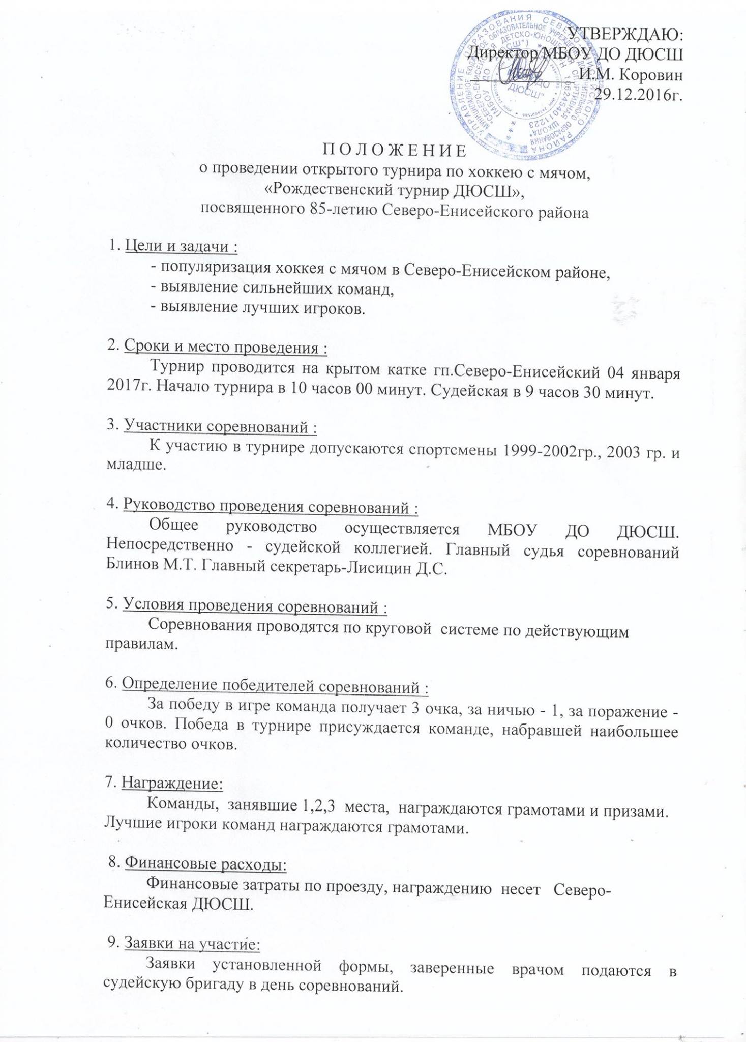 Хоккей с мячом — Муниципальное бюджетное учреждение дополнительного  образования «Северо-Енисейская спортивная школа»